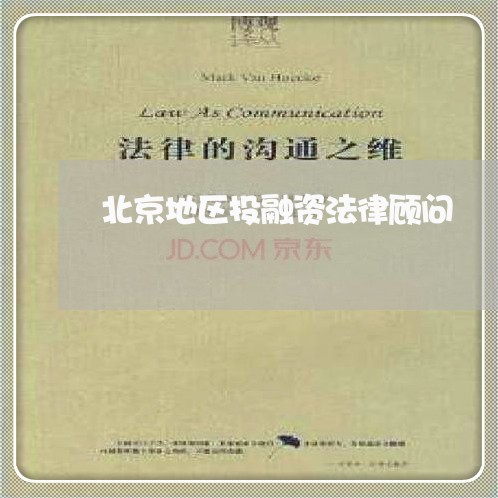 北京地区投融资法律顾问 北京地区投融资法律顾问