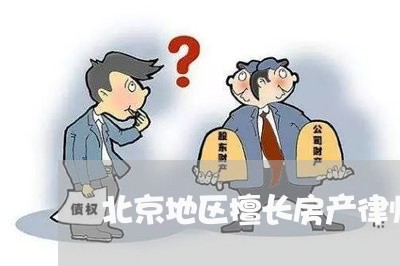 北京地区擅长房产律师免费咨询