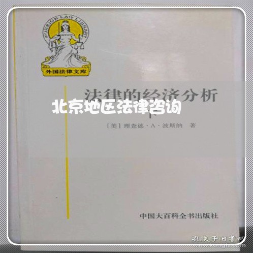 北京地区法律咨询 北京地区法律咨询