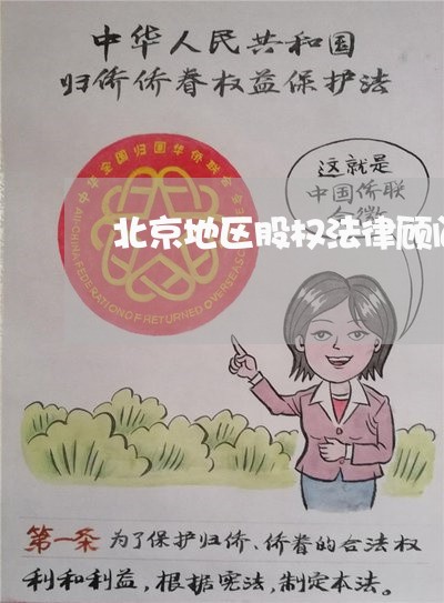 北京地区股权法律顾问收费/2023061950262