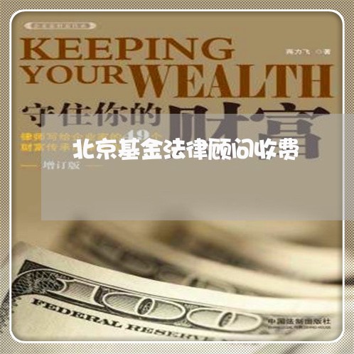 北京基金法律顾问收费/2023061728380 北京基金法律顾问收费/2023061728380