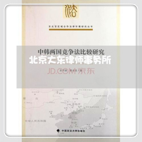 北京大东律师事务所/2023031722706