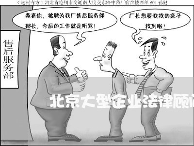 北京大型企业法律顾问收费 北京大型企业法律顾问收费