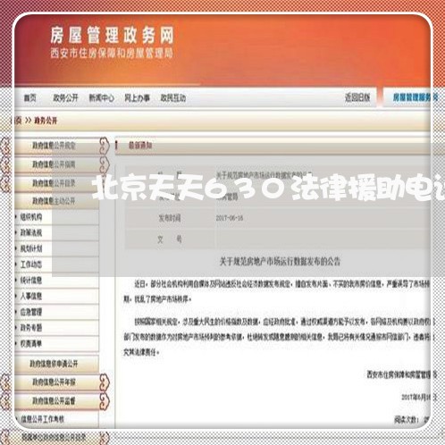 北京天天630法律援助电话/2023031750482
