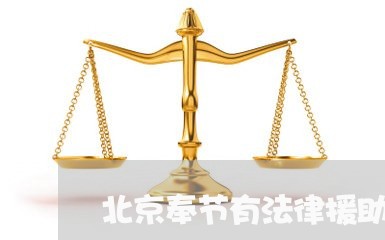 北京奉节有法律援助中心吗/2023031749481