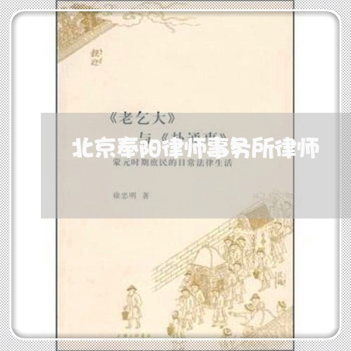 北京奉阳律师事务所律师/2023031740571 北京奉阳律师事务所律师/2023031740571