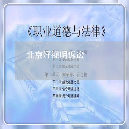 北京好视明诉讼