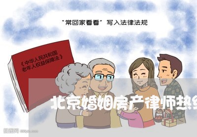 北京婚姻房产律师热线咨询/2023060964926