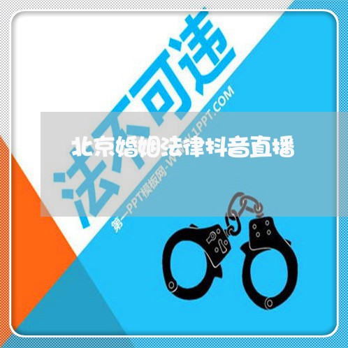 北京婚姻法律抖音直播