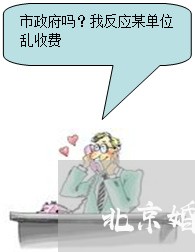 北京婚姻法律顾问公司/2023061861637 北京婚姻法律顾问公司/2023061861637