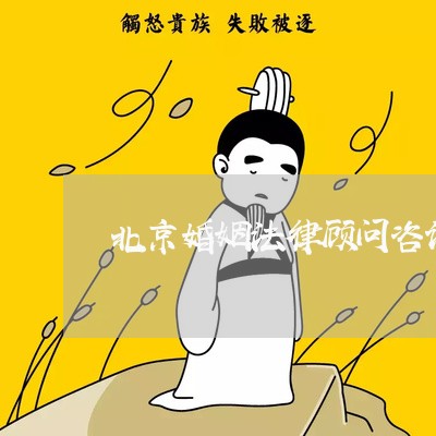 北京婚姻法律顾问咨询热线/2023061906935
