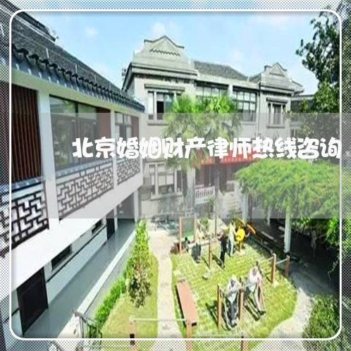 北京婚姻财产律师热线咨询/2023060982915