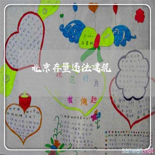 北京存量违法建筑