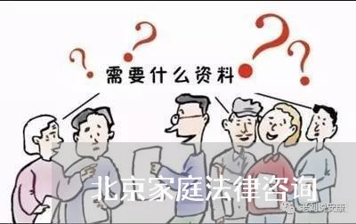 北京家庭法律咨询/2023031785949 北京家庭法律咨询/2023031785949