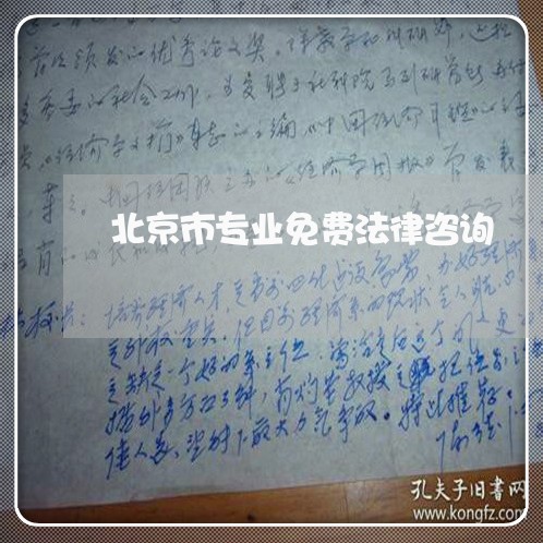 北京市专业免费法律咨询 北京市专业免费法律咨询