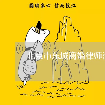 北京市东城离婚律师咨询电话/2023060460451