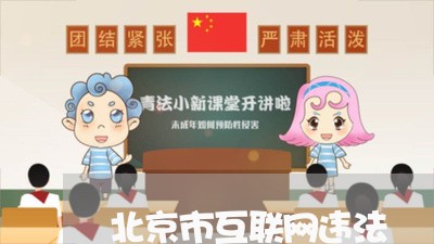 北京市互联网违法