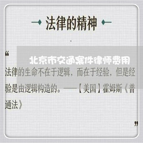 北京市交通案件律师费用/2023031758682