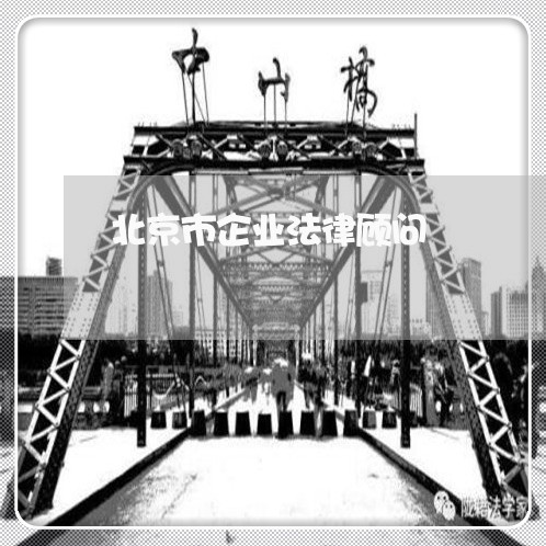 北京市企业法律顾问/2023061740260
