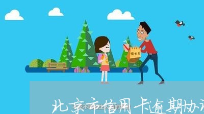 北京市信用卡逾期协调
