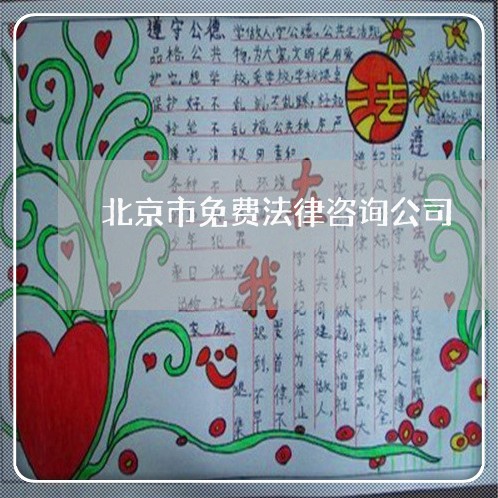 北京市免费法律咨询公司 北京市免费法律咨询公司