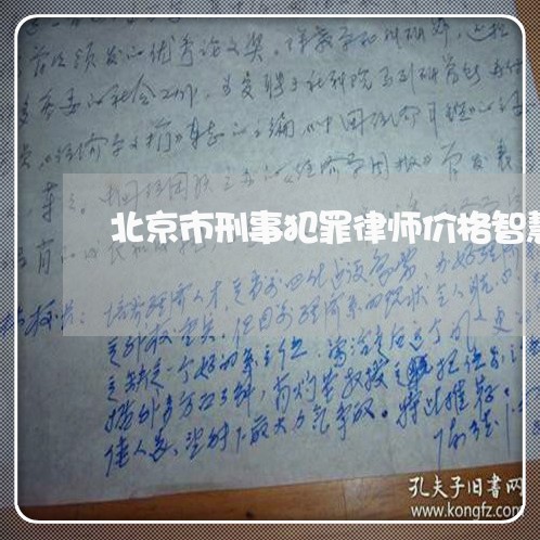 北京市刑事犯罪律师价格智慧律师/2023031749269