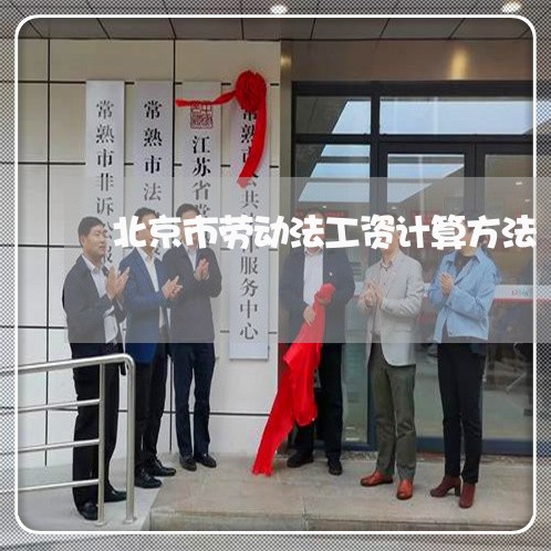 北京市劳动法工资计算方法