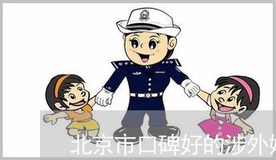 北京市口碑好的涉外婚姻律师