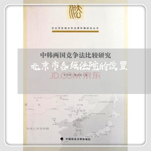北京市各级法院的设置