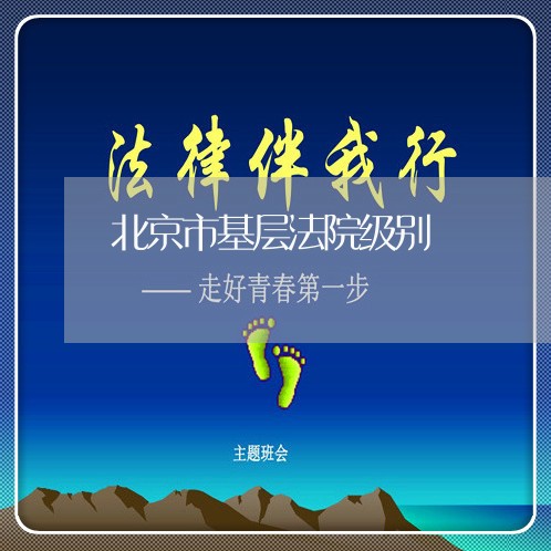 北京市基层法院级别 北京市基层法院级别