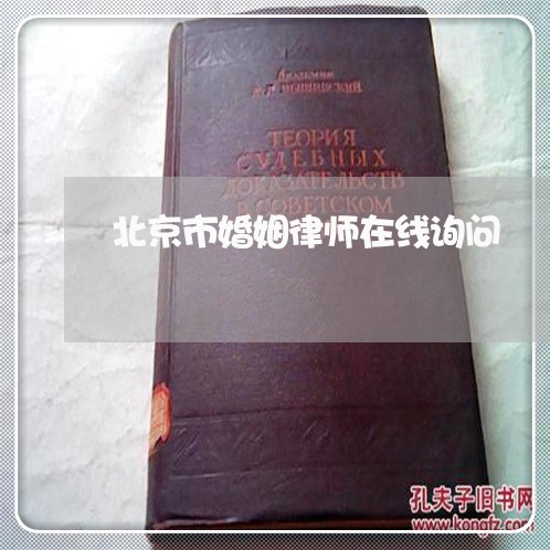 北京市婚姻律师在线询问 北京市婚姻律师在线询问