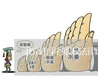 北京市平谷股权法律顾问/2023061995806