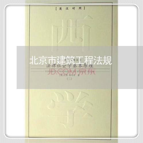 北京市建筑工程法规