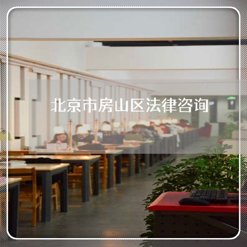 北京市房山区法律咨询 北京市房山区法律咨询