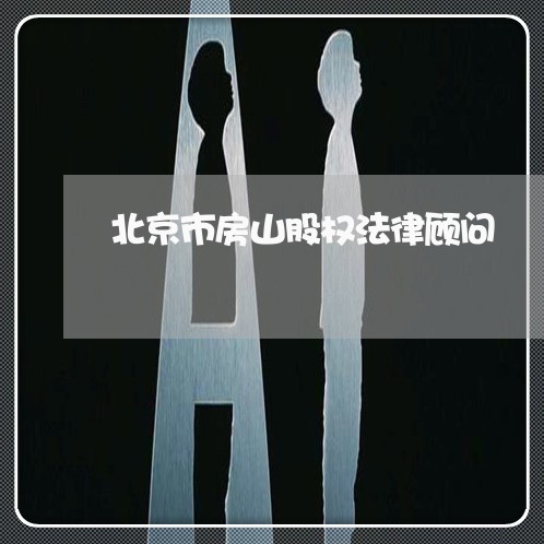 北京市房山股权法律顾问/2023061937148