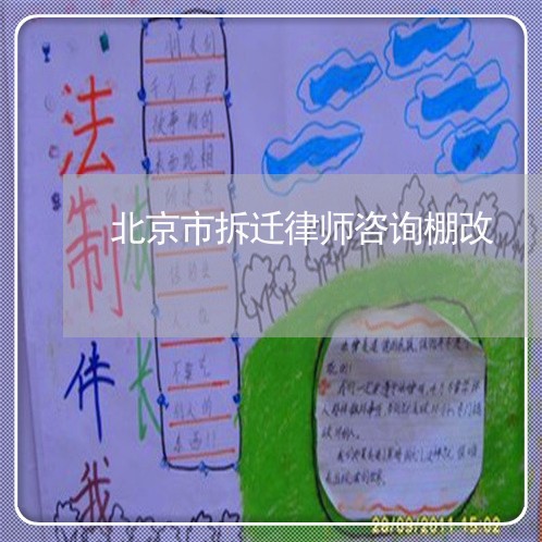 北京市拆迁律师咨询棚改