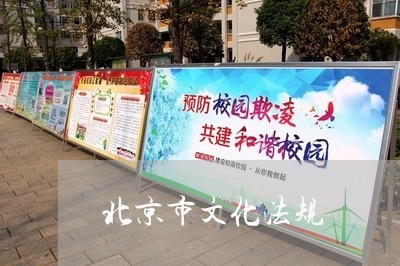 北京市文化法规 北京市文化法规