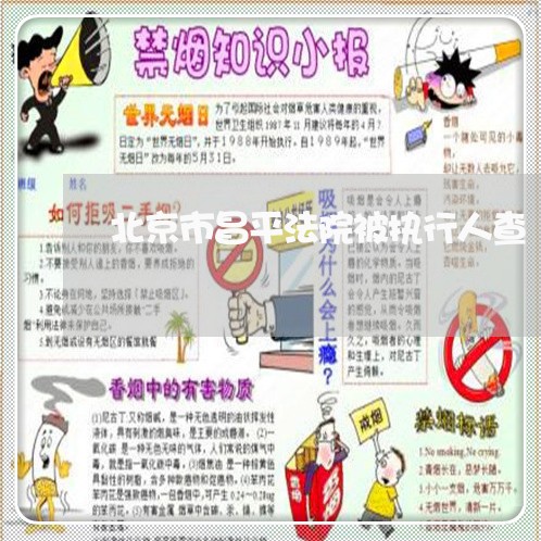 北京市昌平法院被执行人查 北京市昌平法院被执行人查