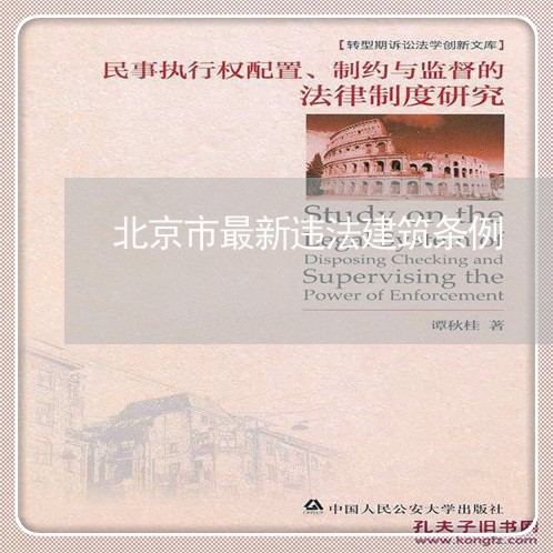 北京市最新违法建筑条例/2023031729270