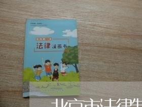 北京市法律制度