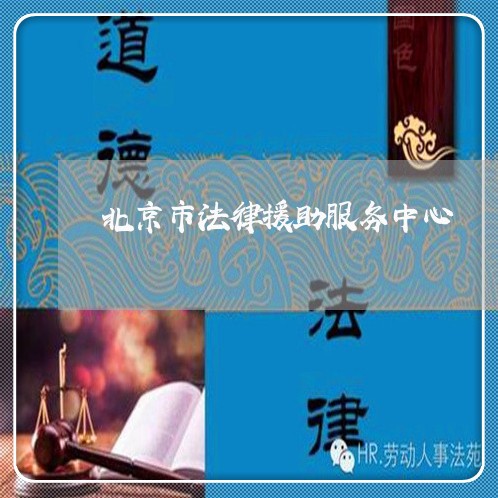 北京市法律援助服务中心 北京市法律援助服务中心