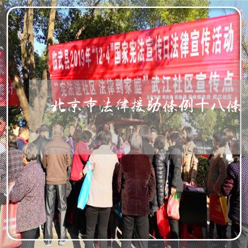 北京市法律援助条例十八条