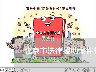 北京市法律援助案件补贴标准 北京市法律援助案件补贴标准