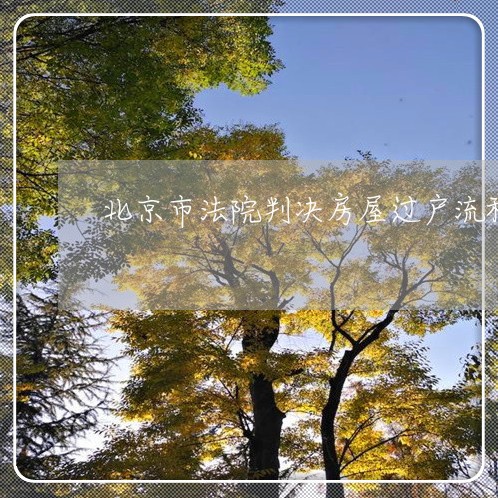 北京市法院判决房屋过户流程 北京市法院判决房屋过户流程