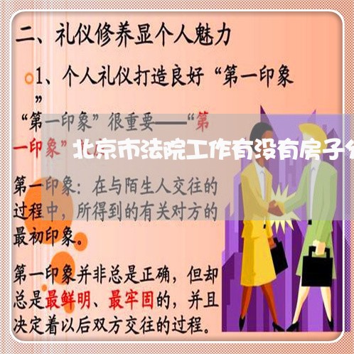 北京市法院工作有没有房子分 北京市法院工作有没有房子分