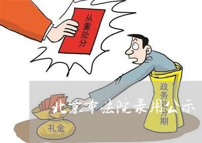 北京市法院录用公示
