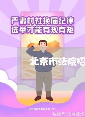 北京市法院招标物业 北京市法院招标物业
