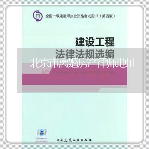 北京市离婚房产律师地址 北京市离婚房产律师地址