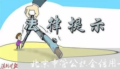 北京市管公积金信用卡逾期/2023062325048