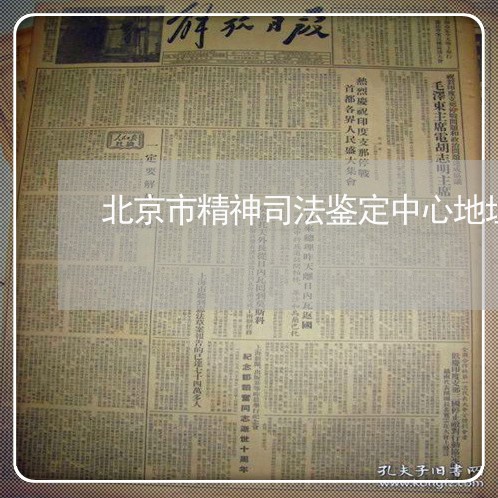 北京市精神司法鉴定中心地址